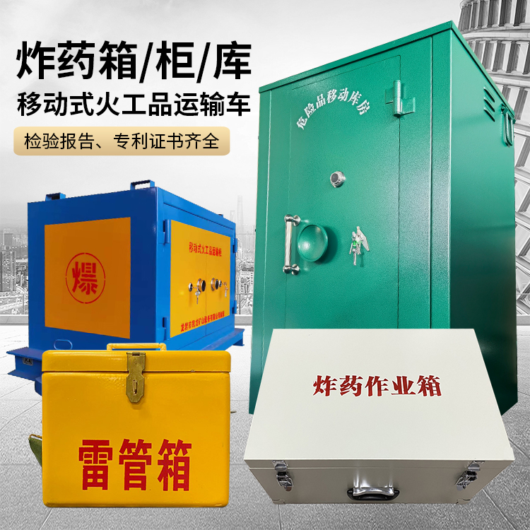 白银易爆品存放柜 炸药柜 凯龙火工品存放柜型号解析与核心功能